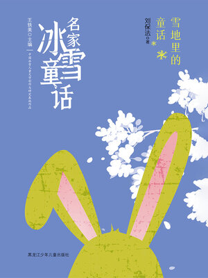 cover image of 雪地里的童话（名家冰雪童话）